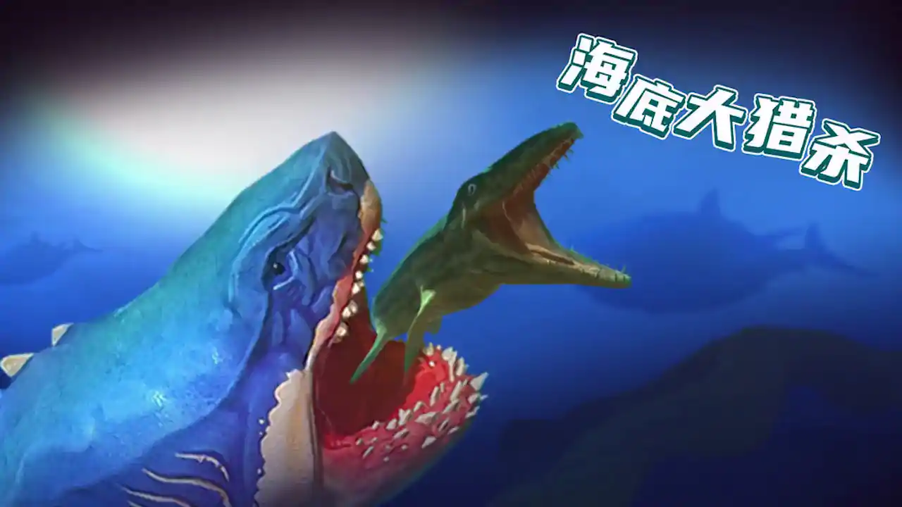 海底大猎杀(联机版)