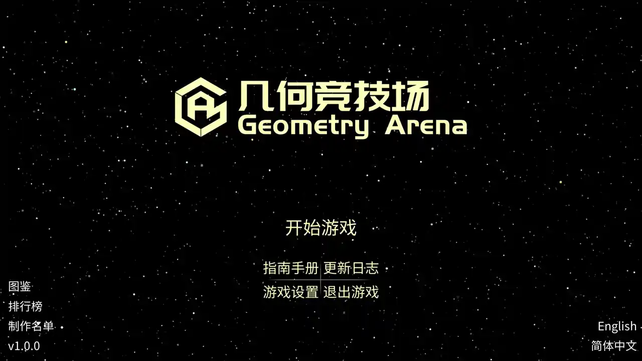 几何竞技场