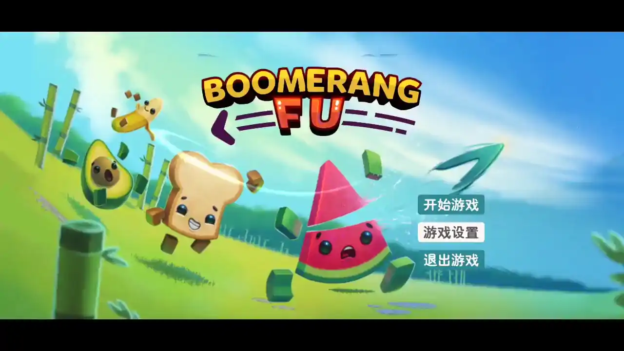 回旋镖大作战(联机版)