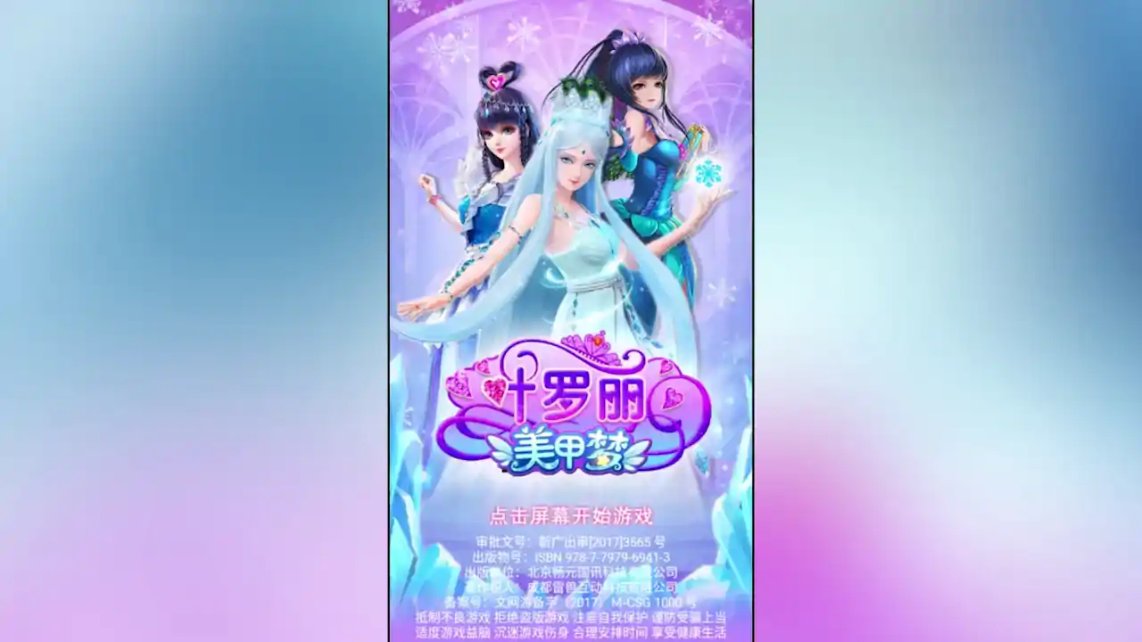 叶罗丽美甲梦