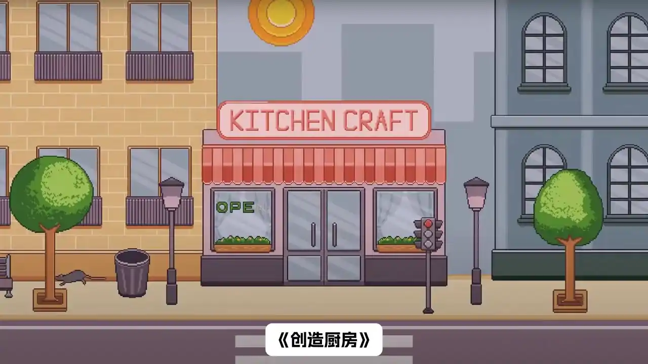 创造厨房