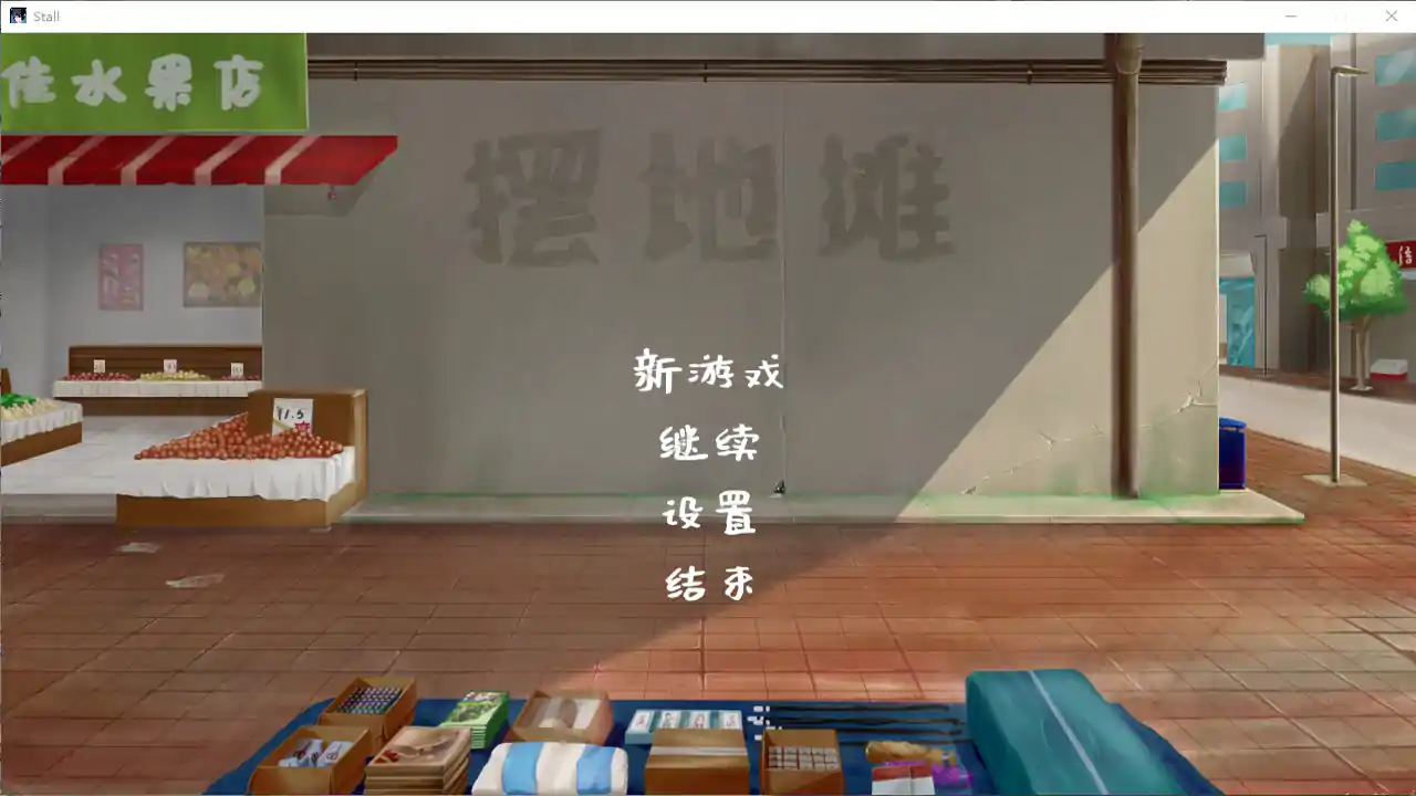摆地摊
