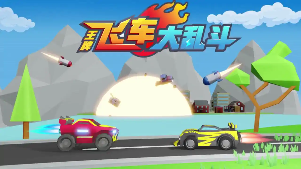 王牌飞车大乱斗
