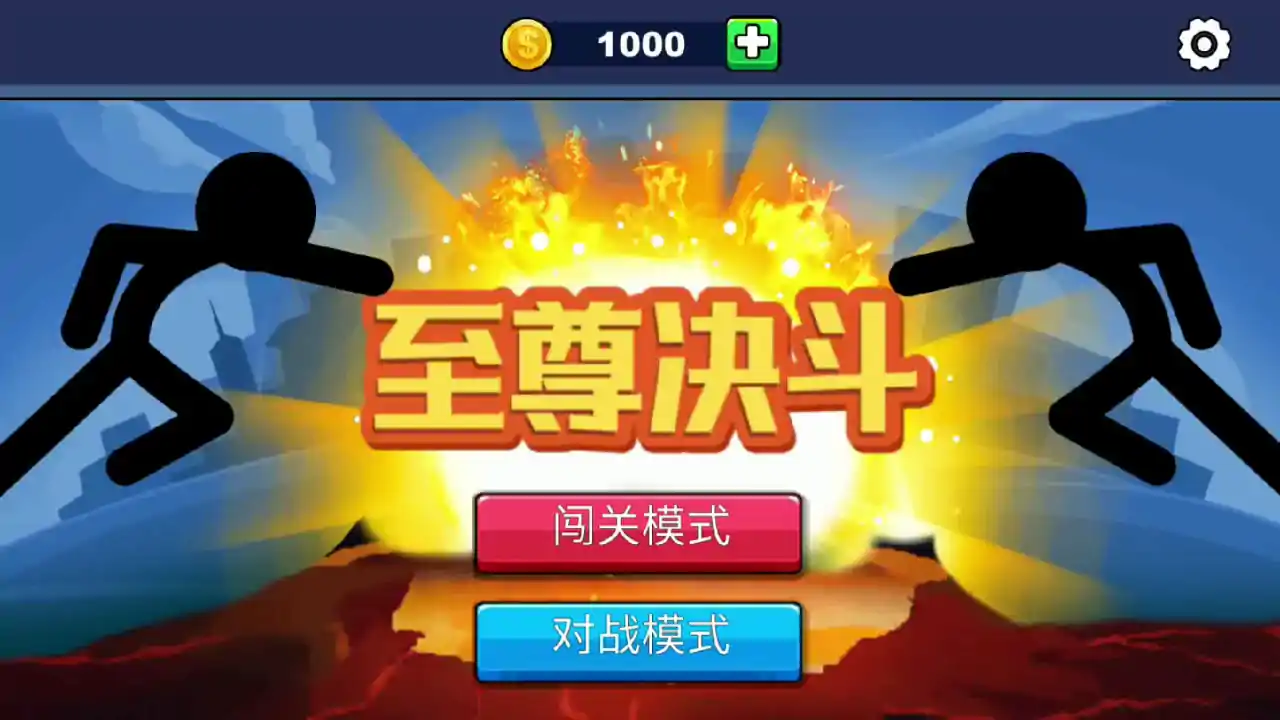 火柴人超级英雄：至尊决斗