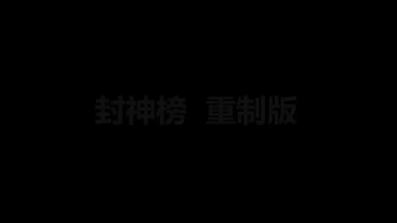 封神榜 伏魔三太子(重制版)