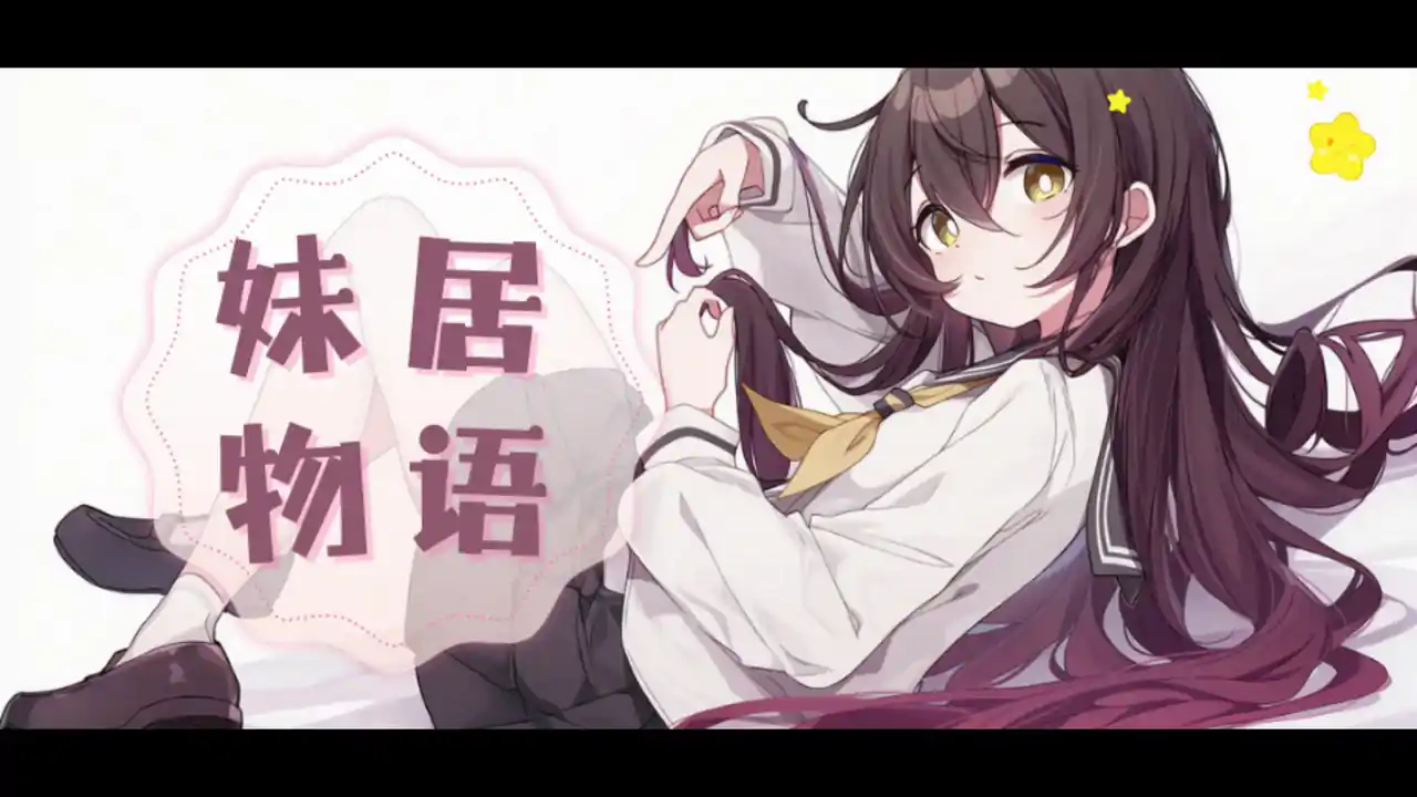妹居物语
