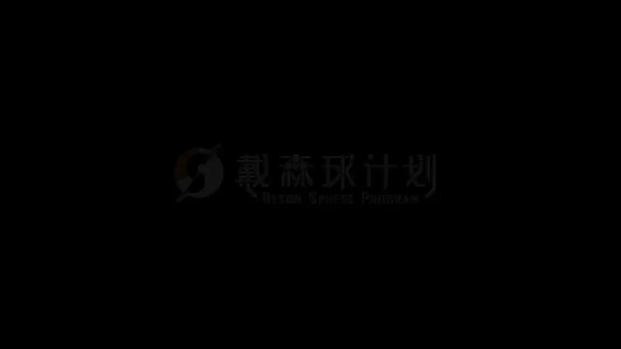 戴森球计划