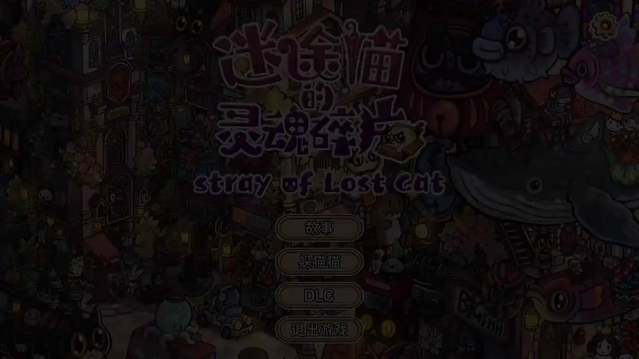 迷途猫的灵魂碎片（预约）