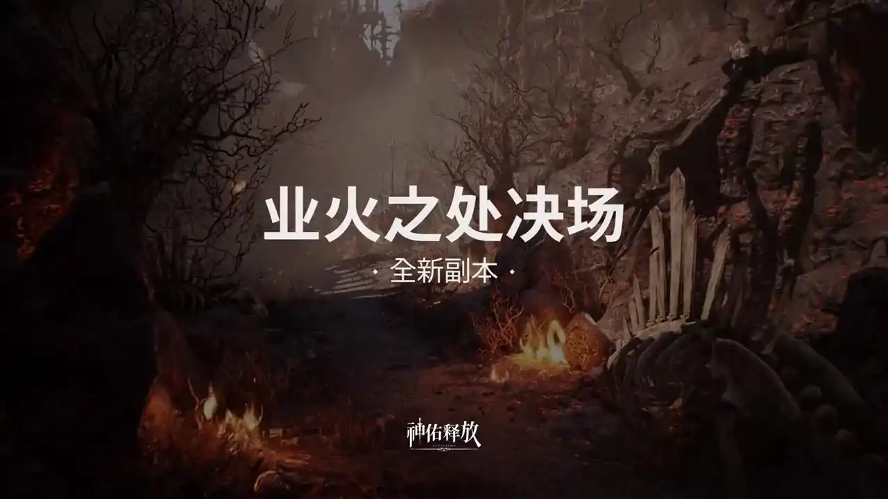 神佑释放