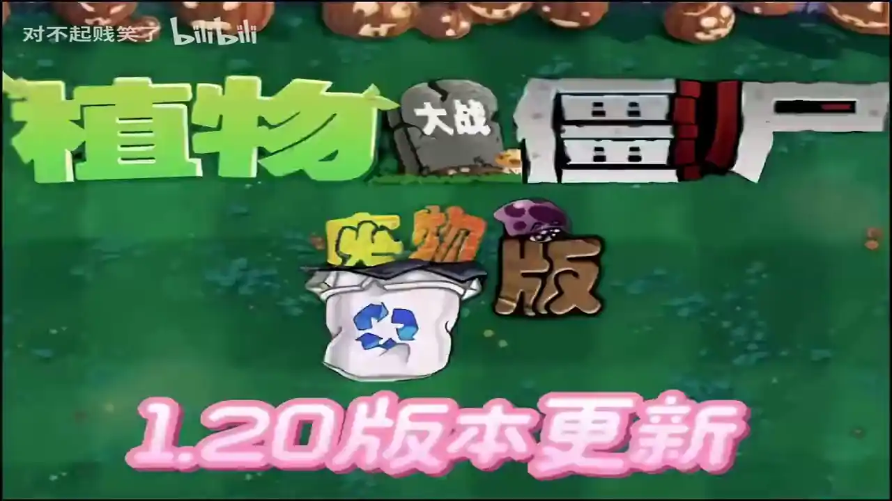 植物大战僵尸废物版(闪迹云游戏)