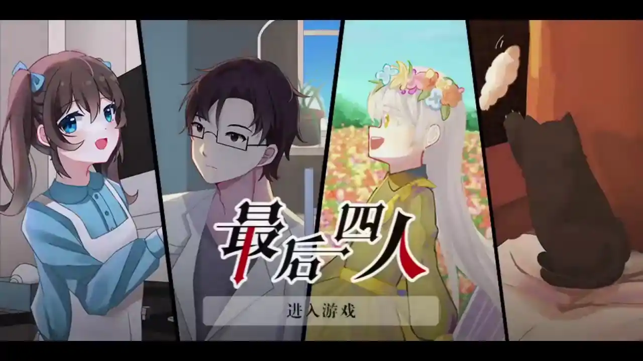 最后四人-The last four