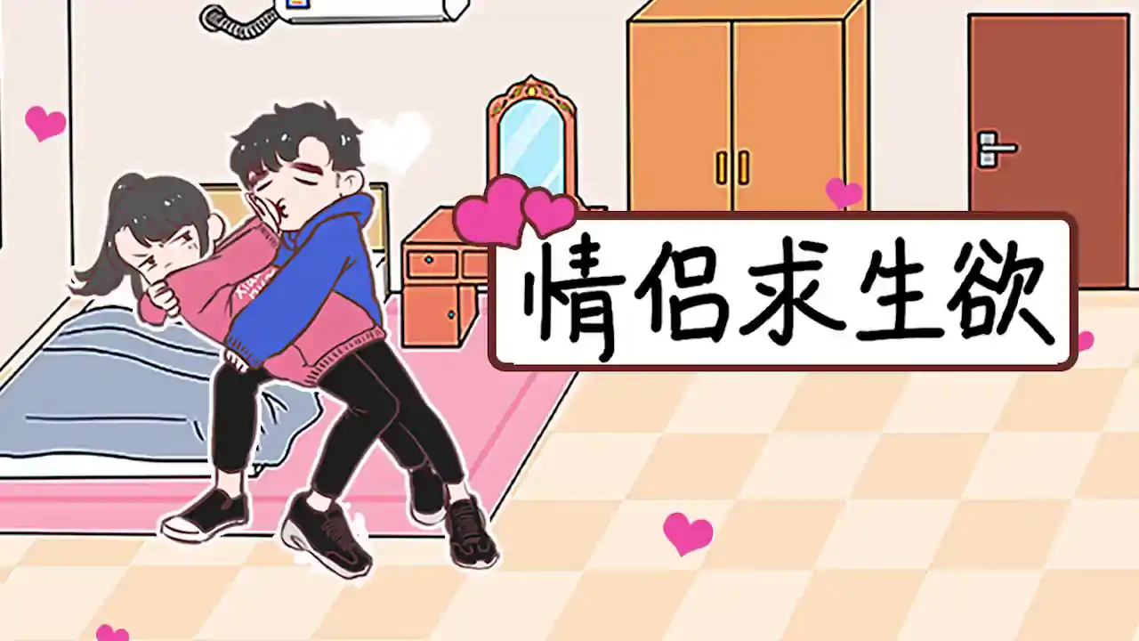 情侣求生欲