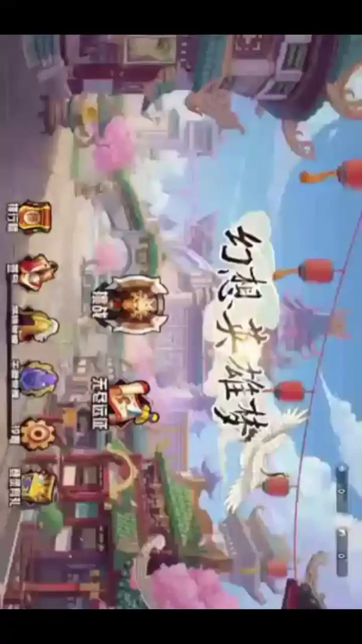 幻想英雄梦