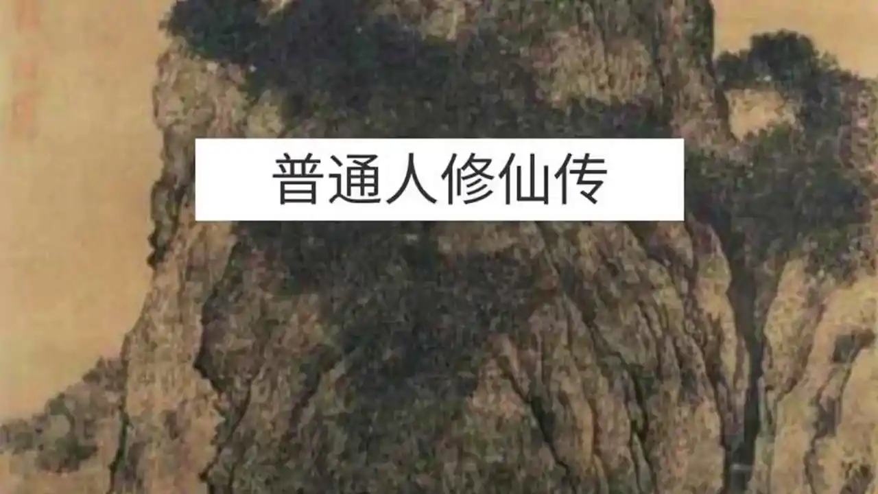 普通人修仙传