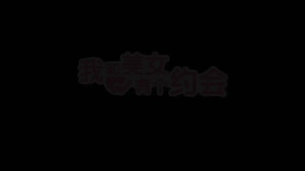 我和美女有个约会