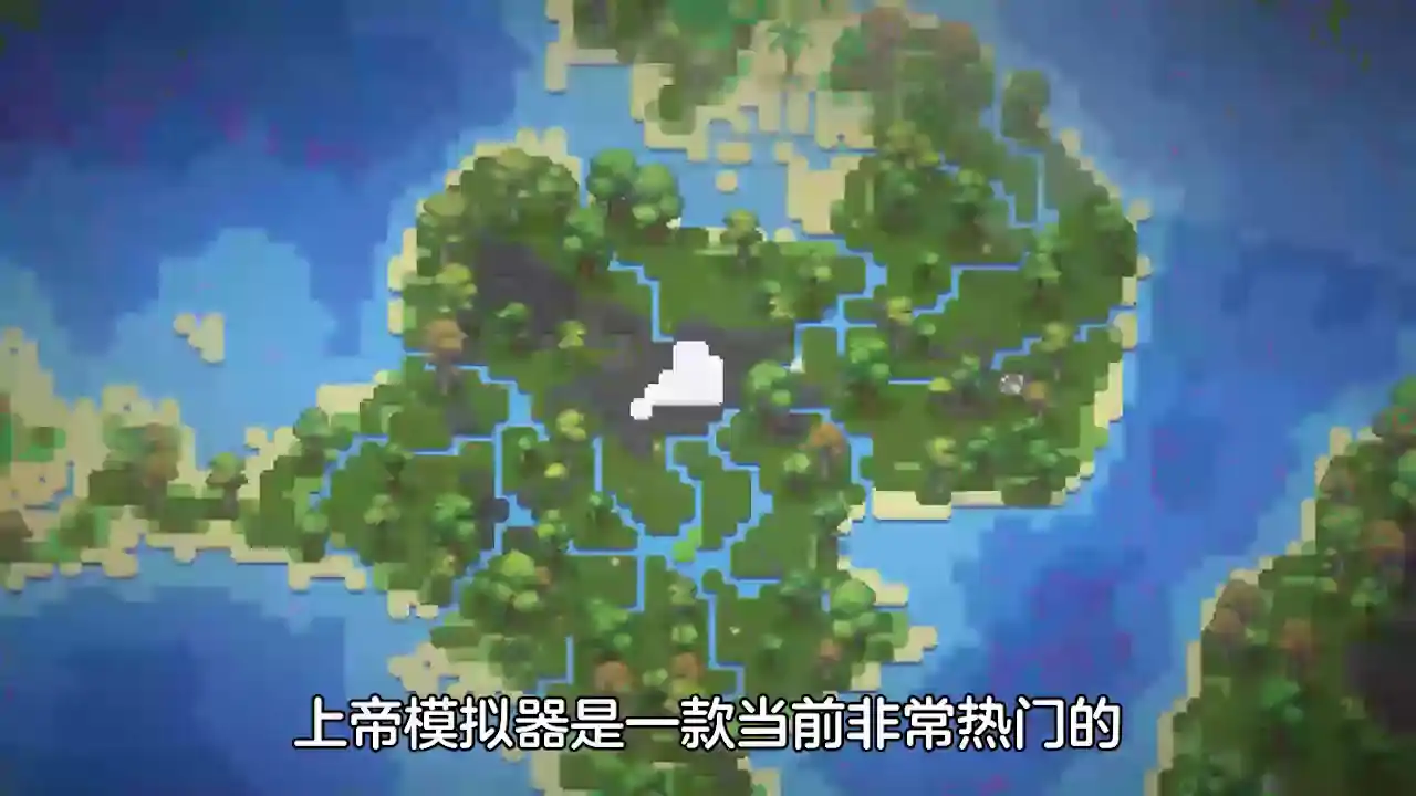 上帝模拟器2
