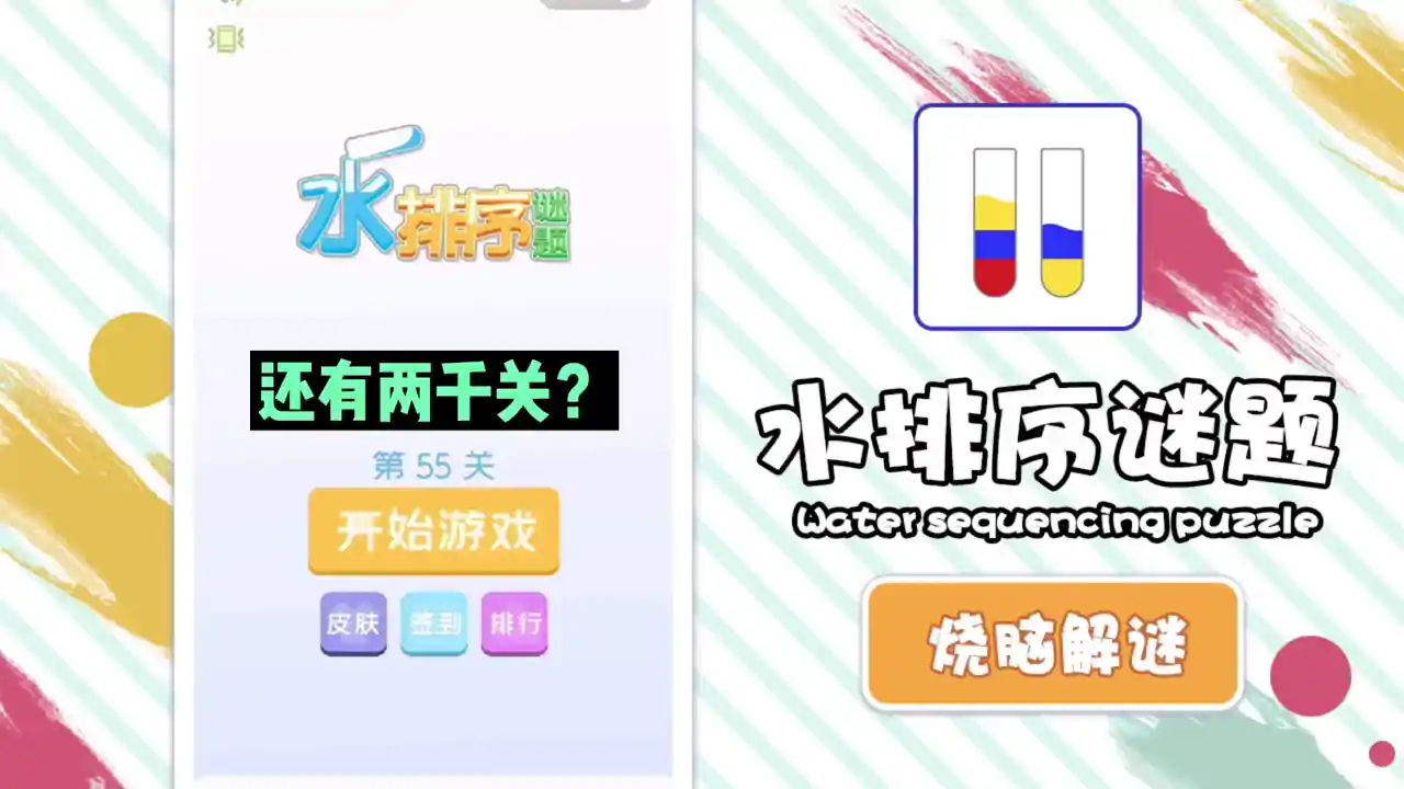 水排序谜题