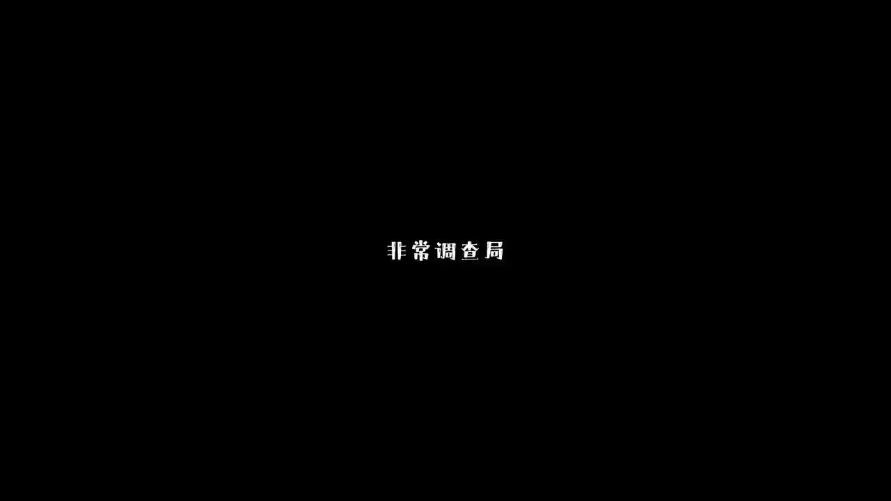 非常调查局:魂器