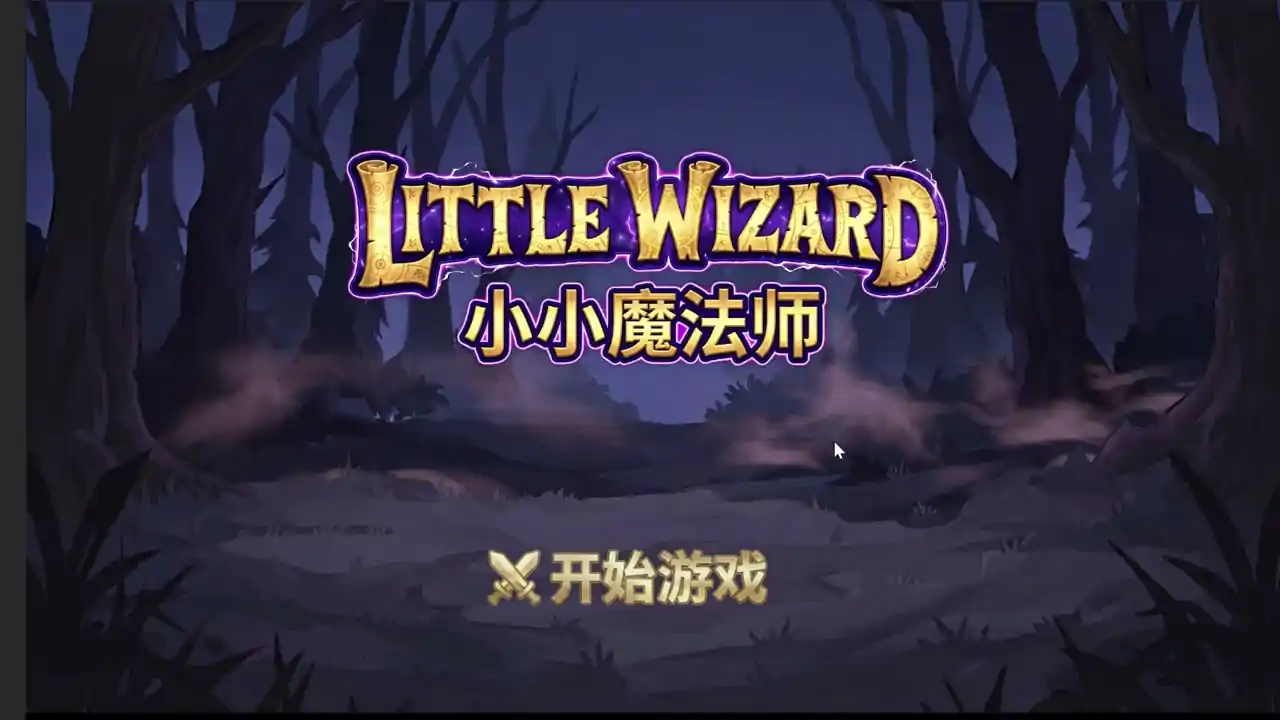 小小魔法师