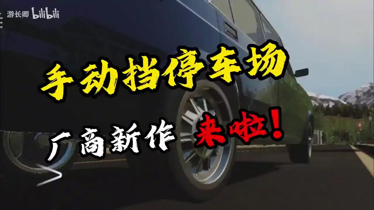 手动挡停车场车库