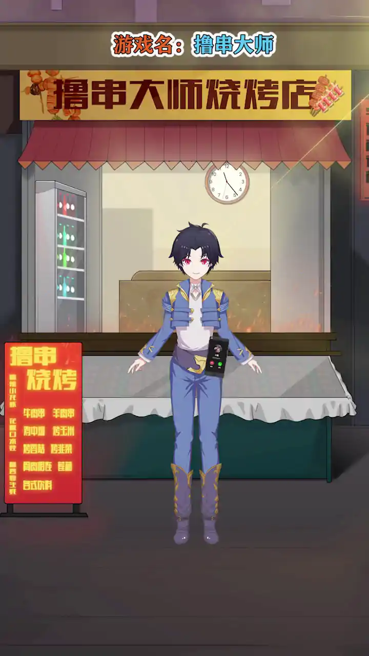 撸串大师