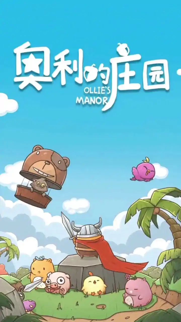 奥利的庄园