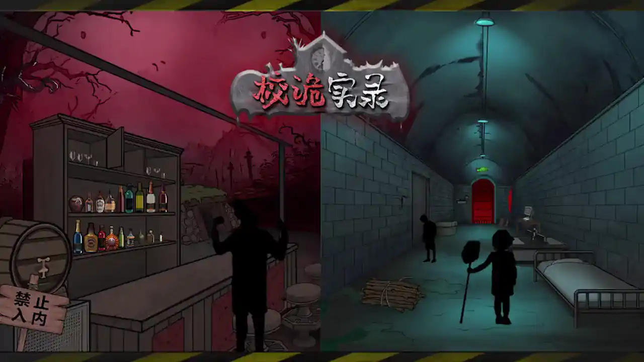校诡实录