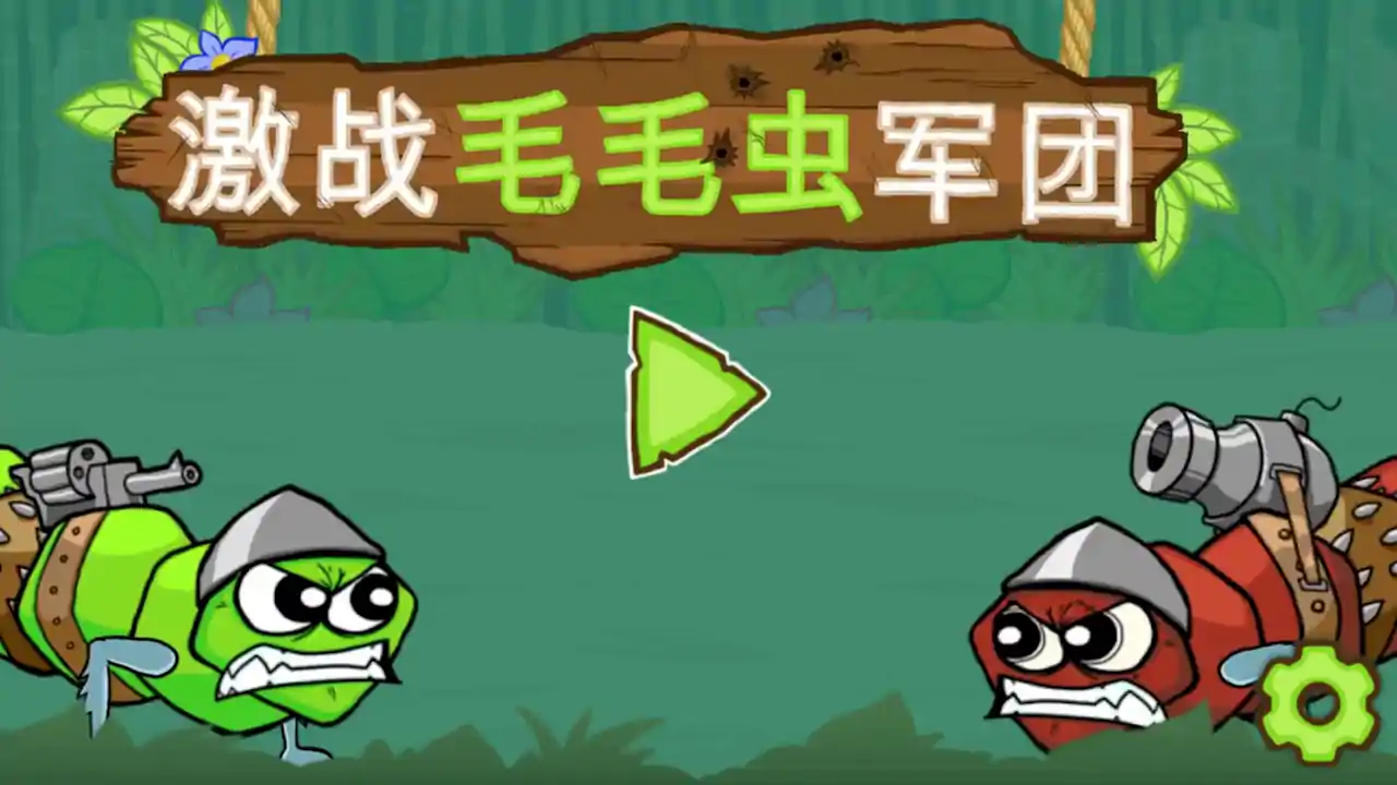 激战毛毛虫军团