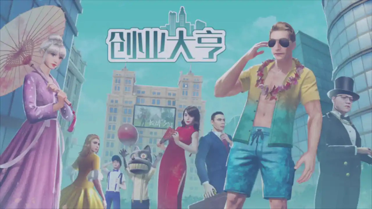 创业大亨