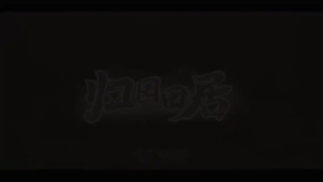归园田居