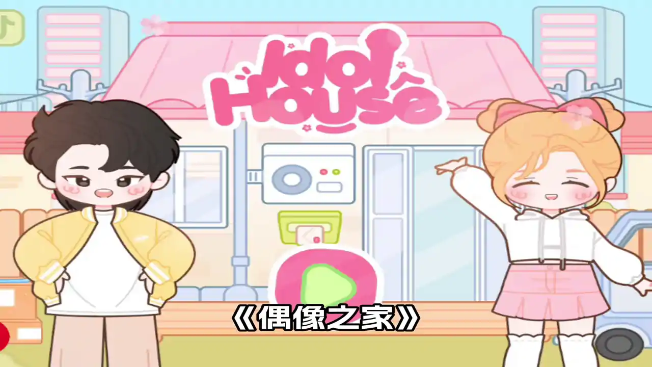 偶像之家