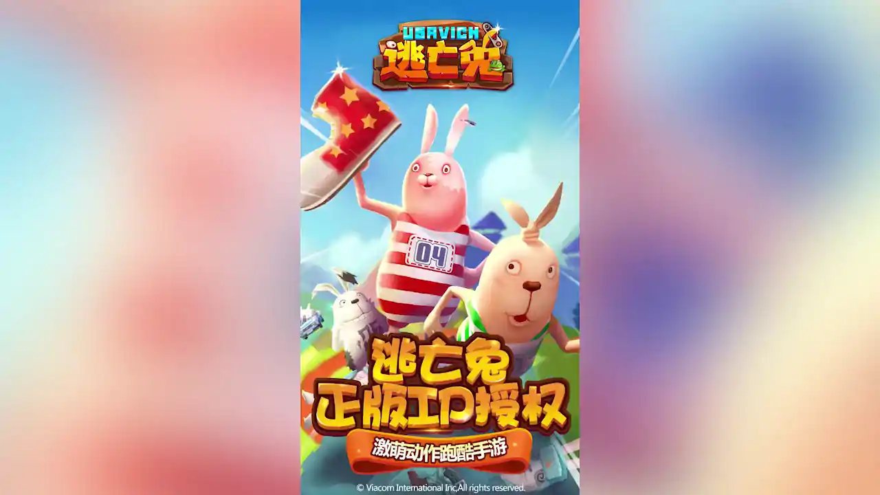 逃亡兔