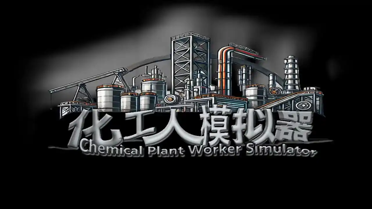 化工人模拟器