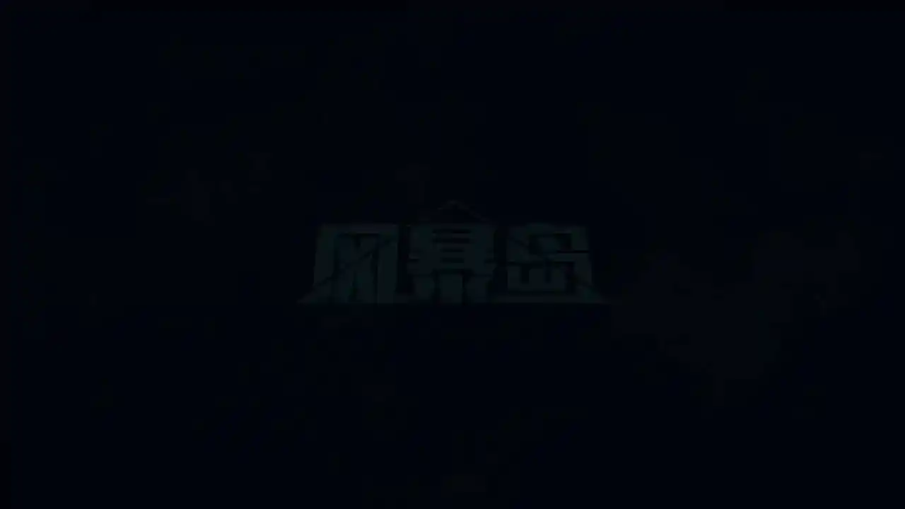 风暴岛