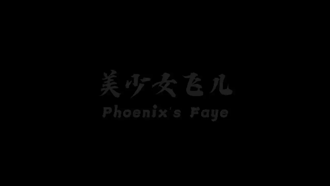 飞儿