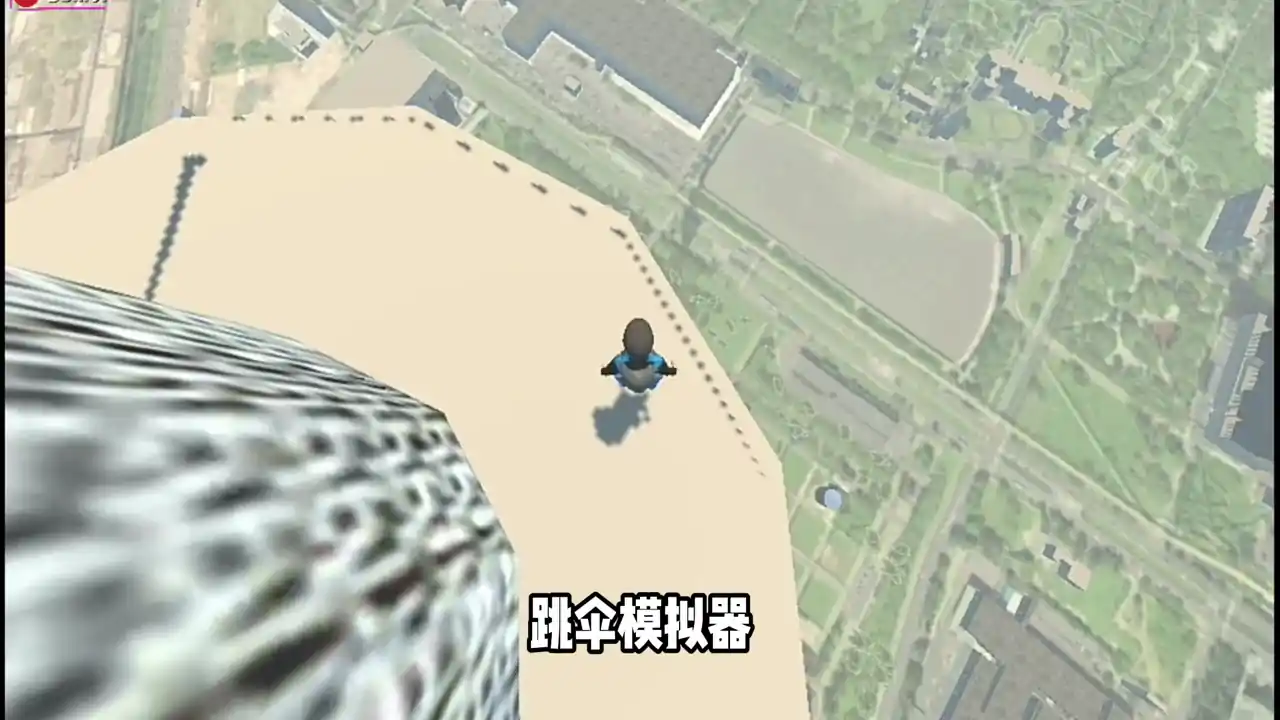 跳伞模拟器