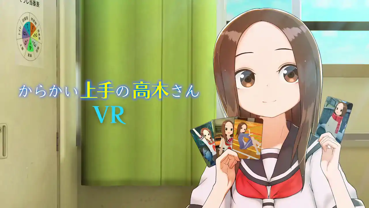 からかい上手の高木さんVR 2学期