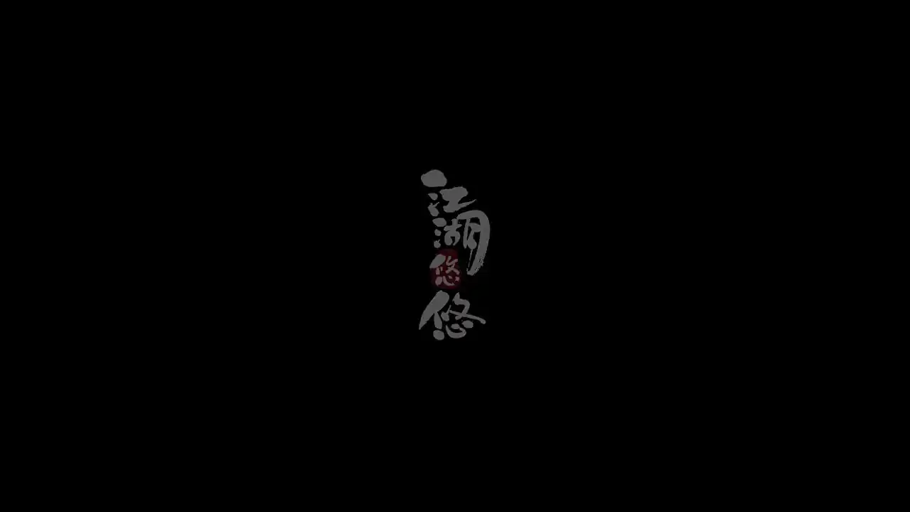 江湖悠悠