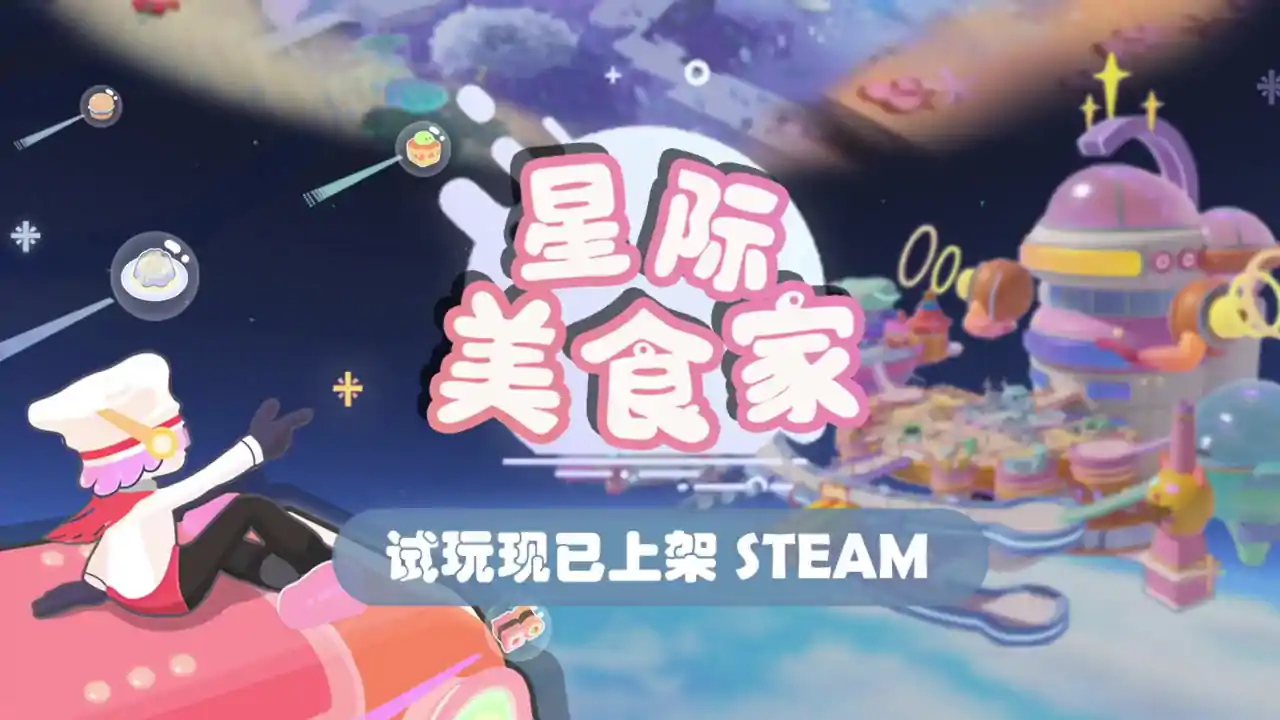 星际美食家