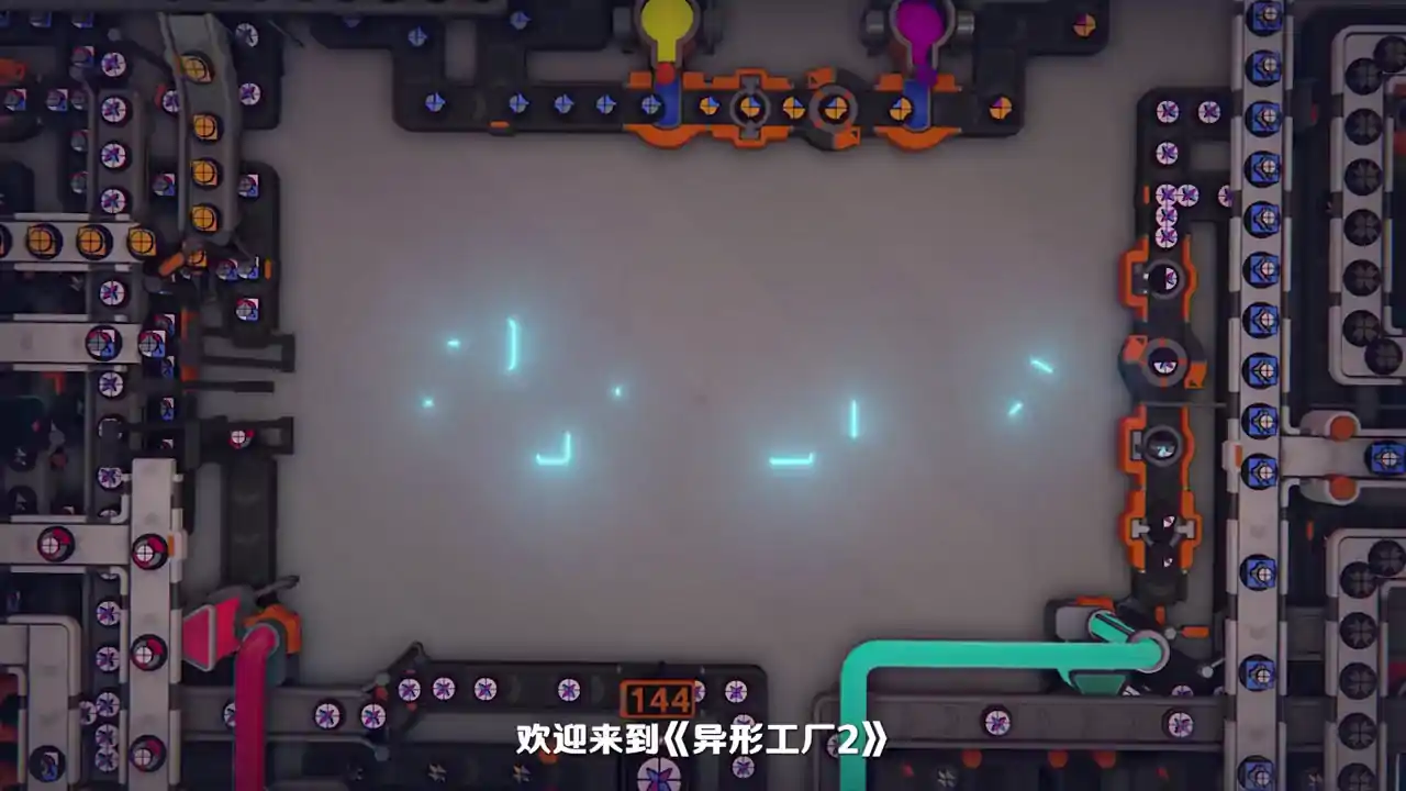 异形工厂2