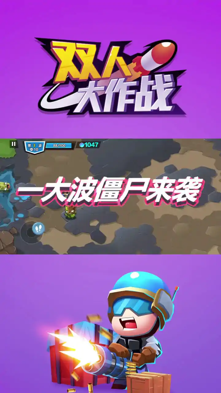 双人大作战