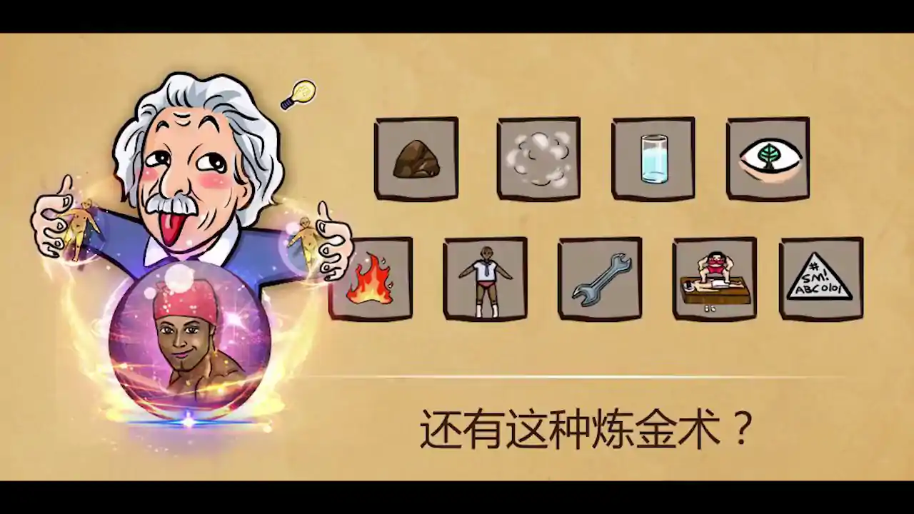 还有这种炼金术