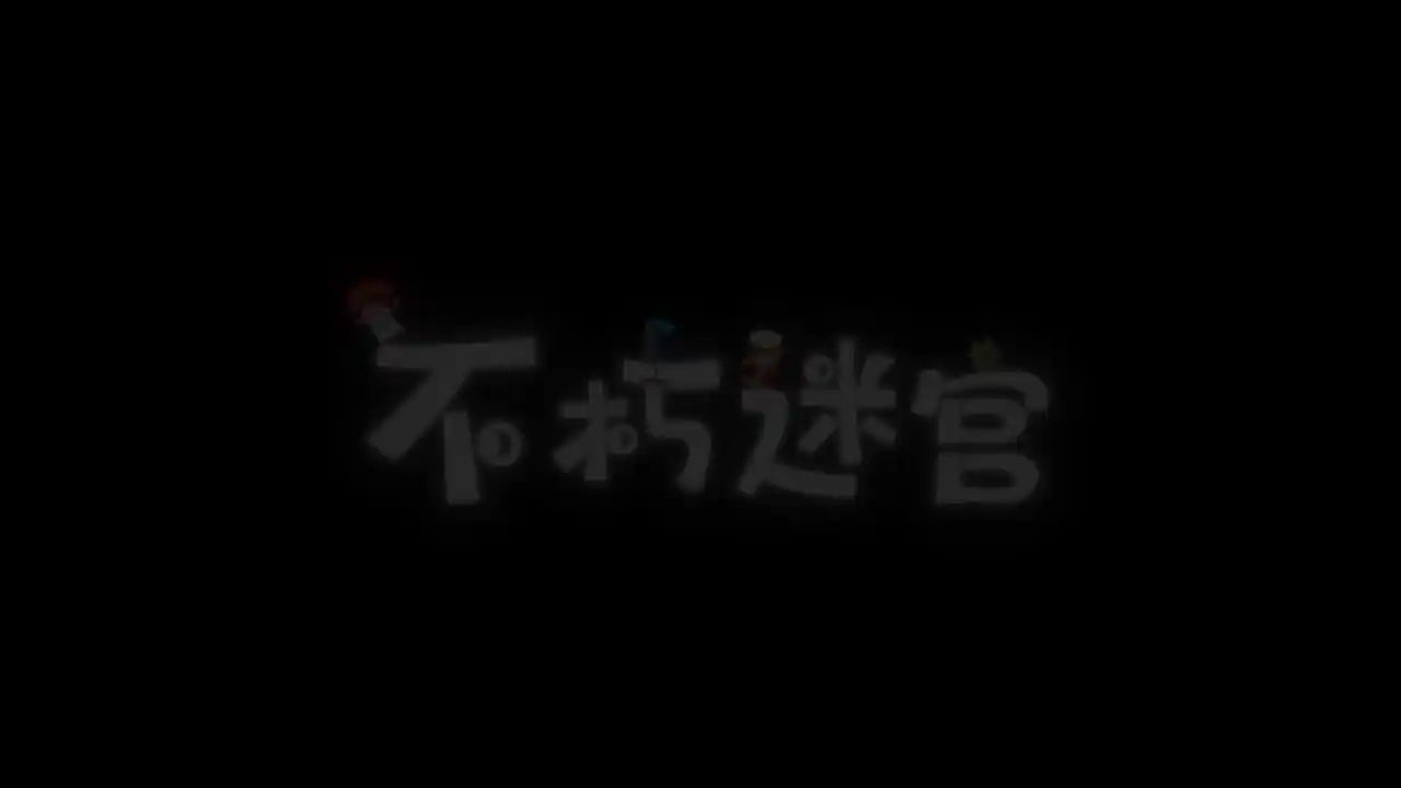 不朽迷宫