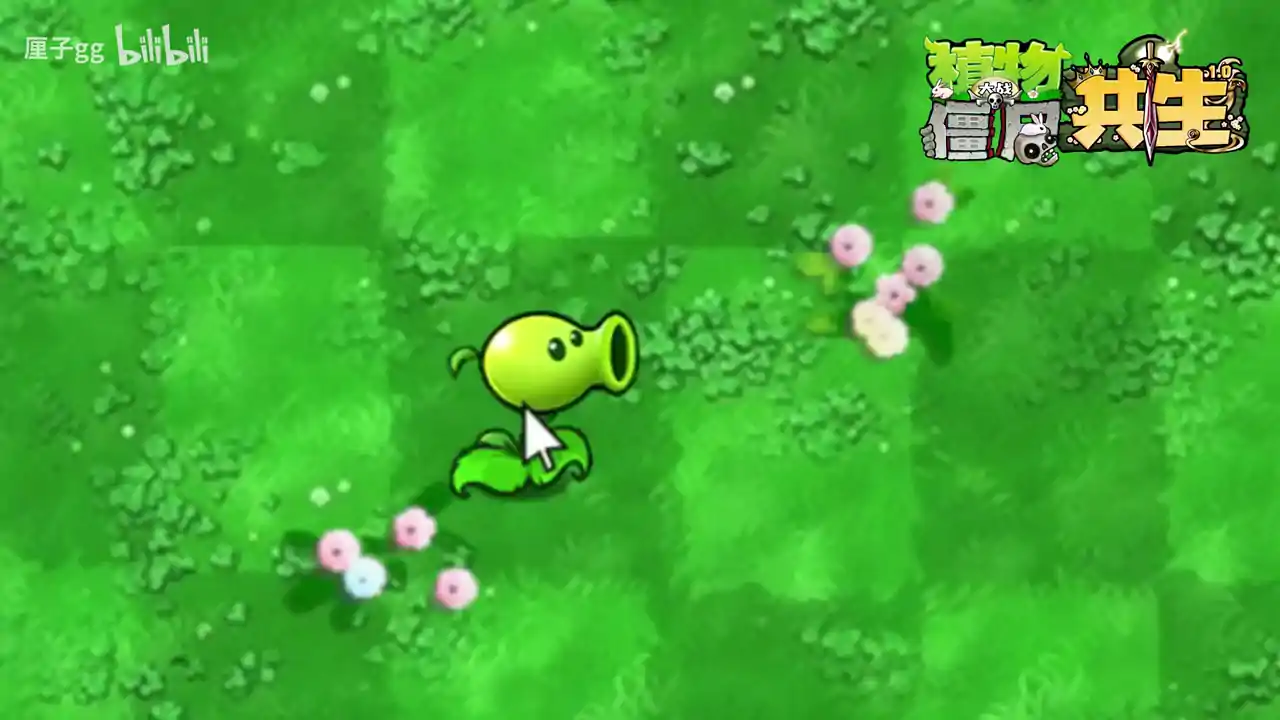 植物大战僵尸共生版1.2.1(B站up主厘子gg)