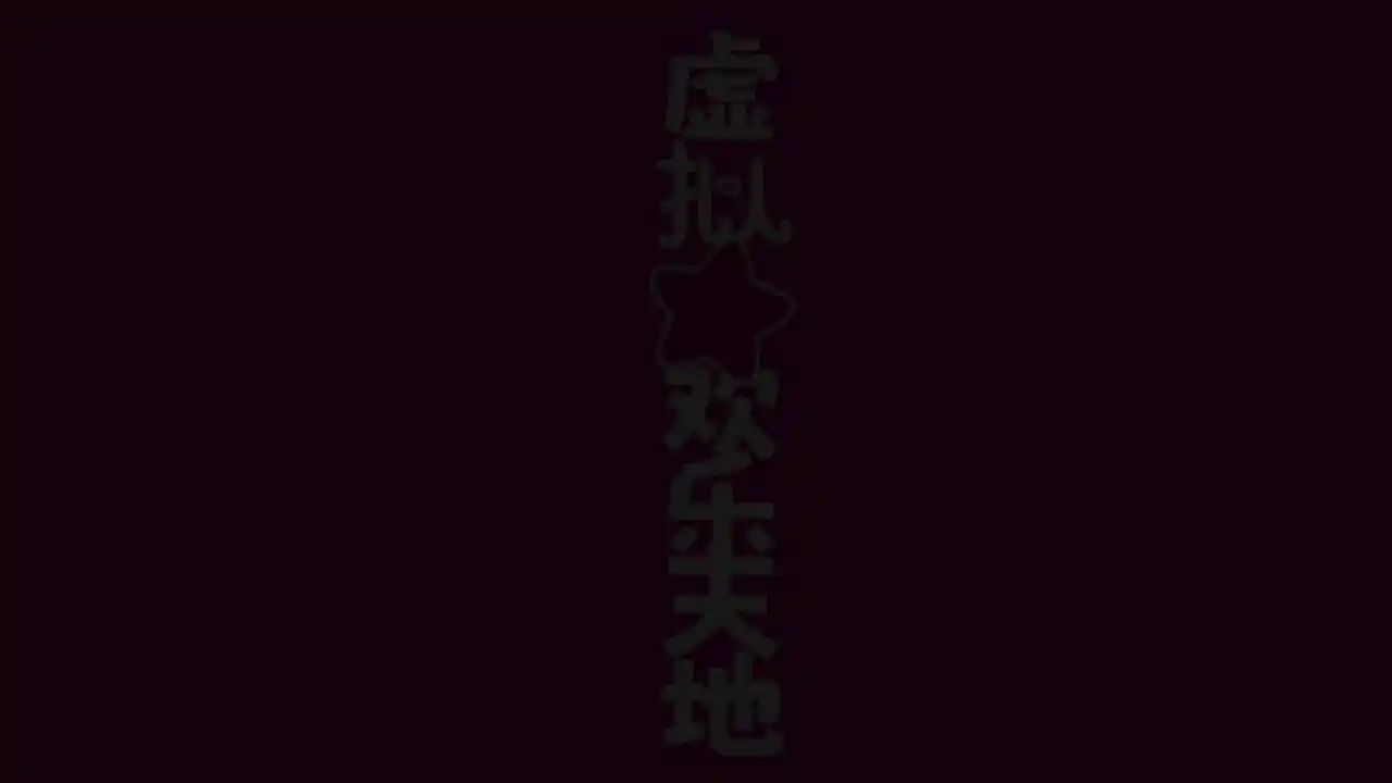 虚拟★欢乐天地 | Virtual★Happy Land