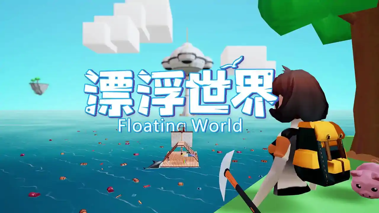 漂浮世界
