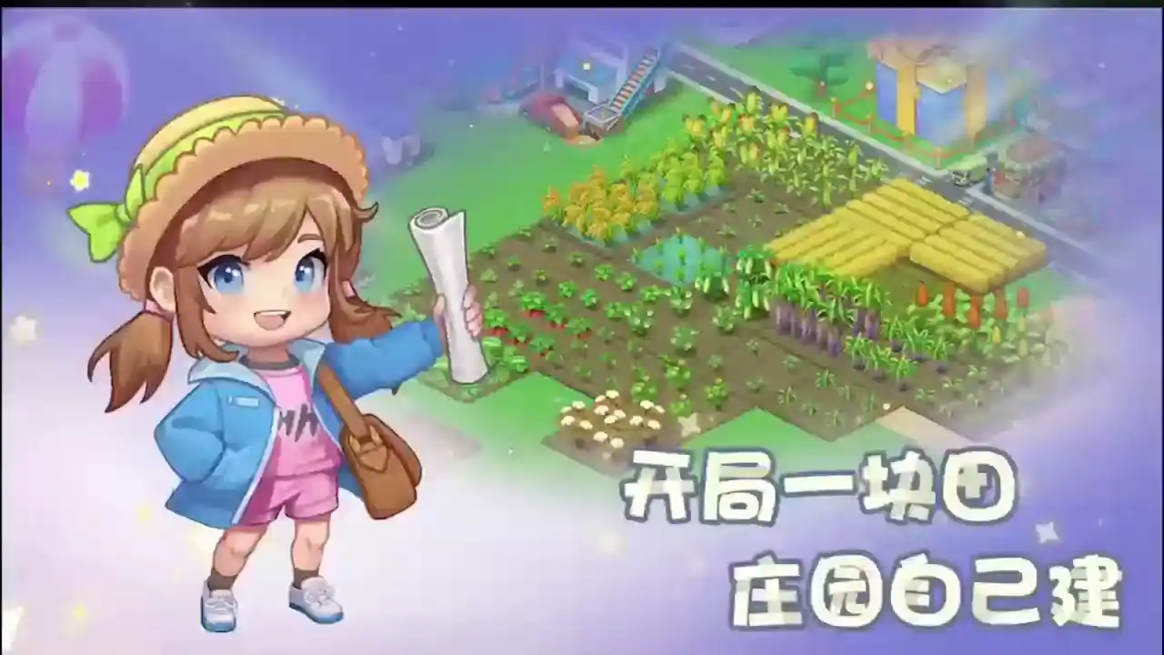 圆梦庄园