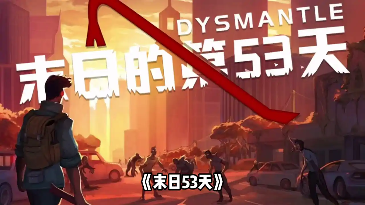 末日53天