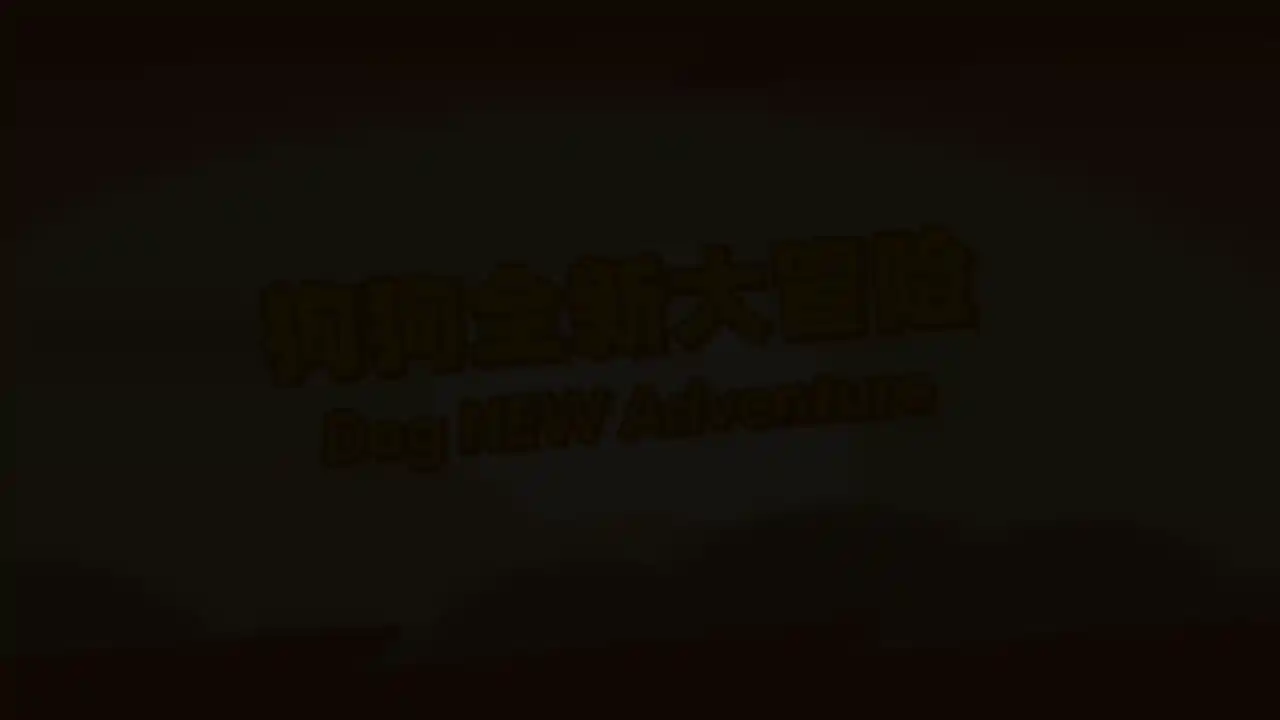 狗狗大冒险