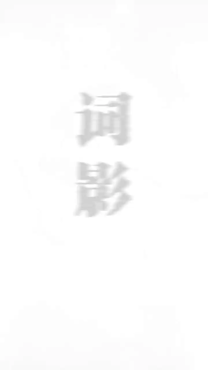 词影